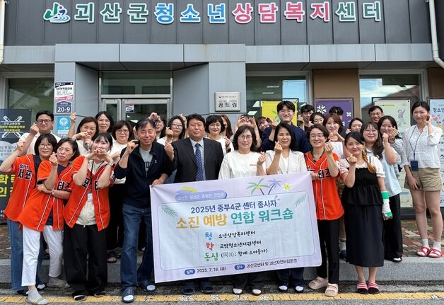 중부4군 청소년지원기관 연합 '정서적 소진 예방' 워크숍