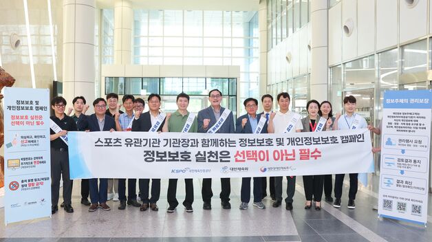 체육공단·대한체육회·대한장애인체육회, 정보보호 인식 제고 캠페인