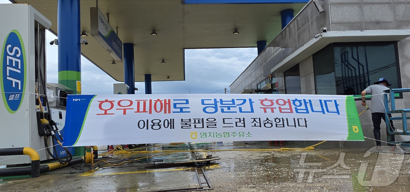 (아산=뉴스1) 이시우 기자 = 18일 충남 아산시 염치읍 한 주유소가 지난 폭우로 인한 정전으로 임시 영업 중단 되어 있다. 2025.7.18/뉴스1