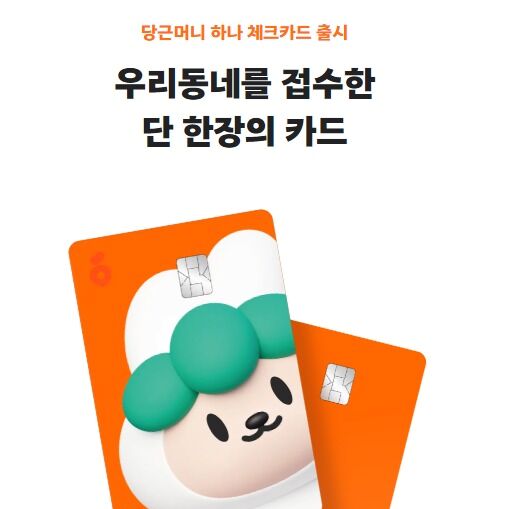 하나카드로 당근 결제하면 이용 수수료 면제…최대 3만원 적립