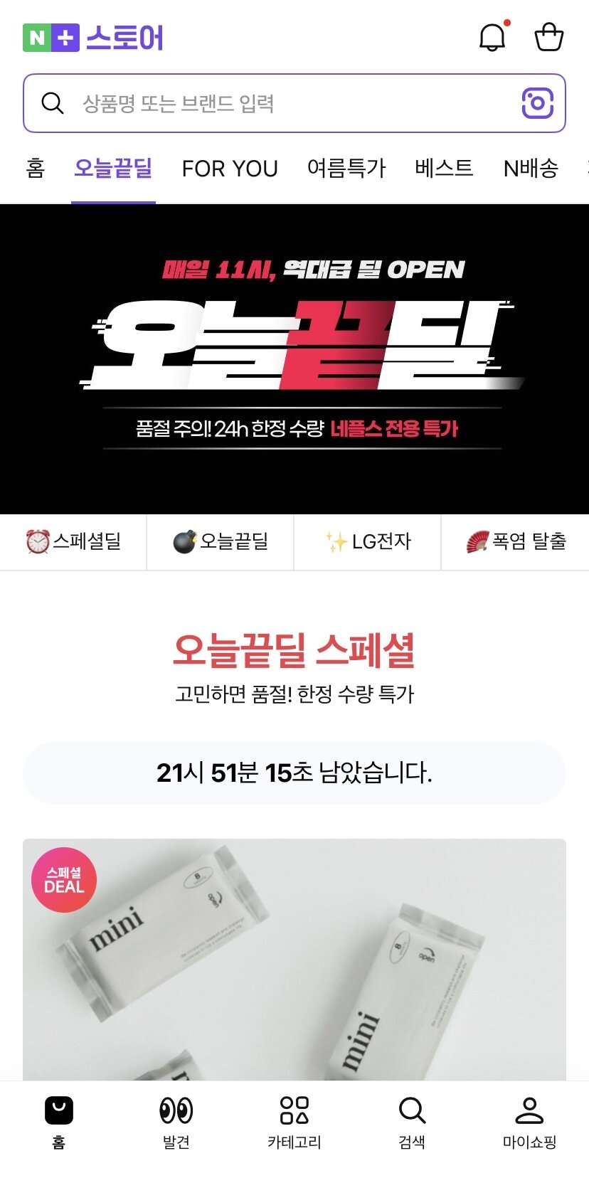 본문 이미지 - 네이버플러스 스토어 &#39;오늘끝딜&#39; 프로모션 &#40;네이버플러스 스토어 앱 캡처&#41;