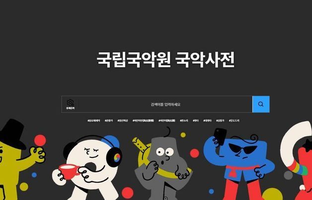 "국악사전을 보다 내실 있게"…국악원, 표제어·서술요소 수정