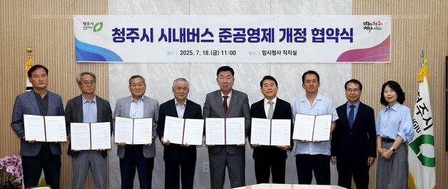 청주시-운수업계, 시내버스 준공영제 인건비 지원 등 개정 협약