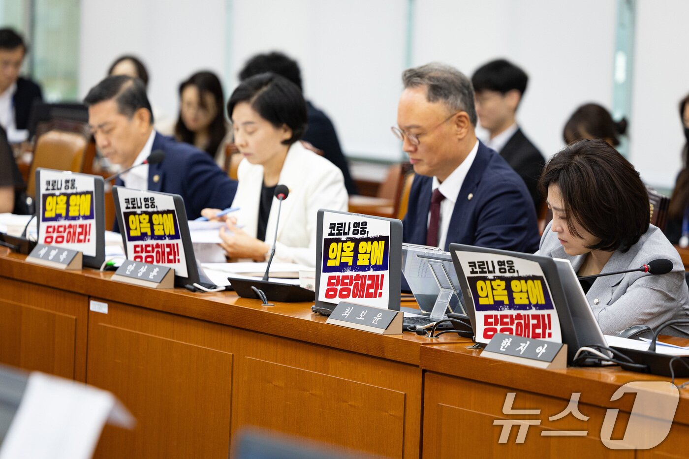 본문 이미지 - 18일 서울 여의도 국회 보건복지위원회에서 열린 정은경 보건복지부 장관 후보자에 대한 인사청문회에서 국민의힘 의원들이 노트북에 '코로나 영웅, 의혹 앞에 당당해라!'라고 쓰여진 손팻말을 붙인 채 질의를 준비하고 있다. 2025.7.18/뉴스1 ⓒ News1 유승관 기자