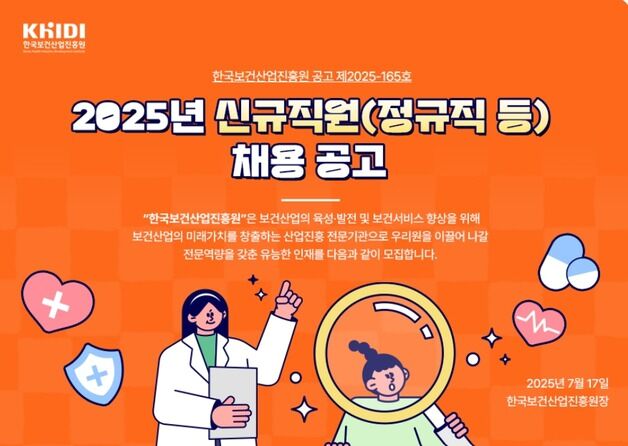 "미래를 열자"…보건산업진흥원, 정규 신규직원 21명 공개 채용