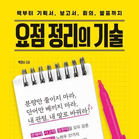 "요점은 분량 줄이는 것이 아니다…내 관점, 내 말로 바꿔야"