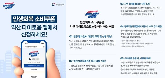 익산시 "민생회복 소비쿠폰, 다이로움 앱으로 받으세요"