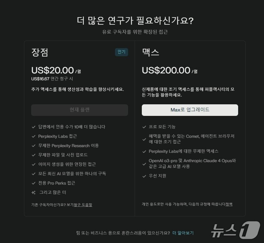본문 이미지 - 퍼플렉시티 프로 구독자&#40;월 20달러&#41;가 심층연구&#40;딥리서치&#41;를 클릭하면 유료구독자를 위한 확장된 접근이라며 맥스구독&#40;월 200달러&#41; 업그레이드를 유도하는 페이지가 뜬다. 퍼플렉시티가 이달 2일 맥스 요금제&#40;월 200달러&#41;를 출시 이후 기존 프로요금제 딥리서치 기능 활용이 제한되기 시작했다는 점에서 딥리서치 기능을 의도적으로 제한해 상위 요금제로 유도하려는 전략일 수 있다는 분석도 나온다. ⓒ News1 김민석 기자
