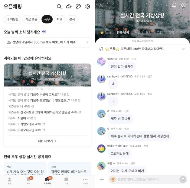 침수 제보하고 호우피해 모금도…네카오가 알려주는 폭우 대응법