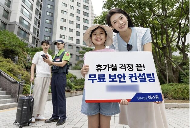 에스원 "휴가 떠나기 전 무료 보안 컨설팅 받으세요"