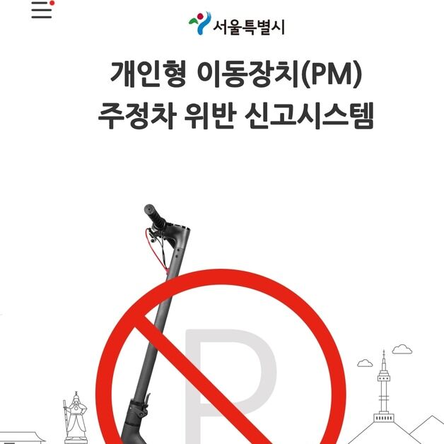 도로 위 방치 전동킥보드…'스마트불편신고앱'으로 신고하세요