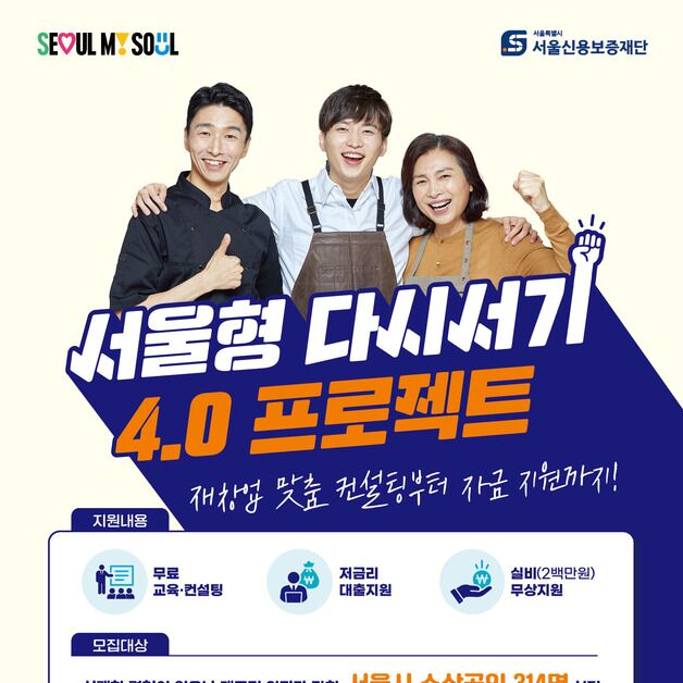 소상공인 재기 돕는다…'서울형 다시서기 4.0 프로젝트' 참여자 모집