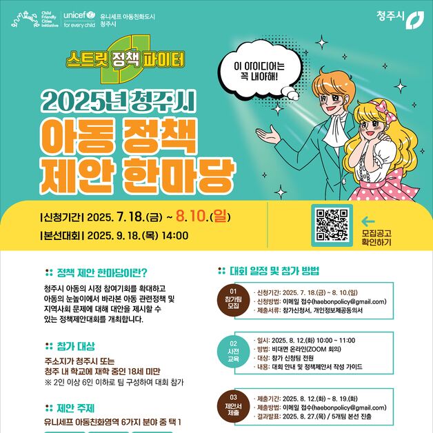 청주시 '아동정책 제안 한마당' 참가팀 모집…예선 거쳐 9월 본선