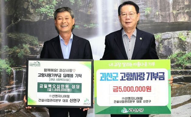 정영철 영동군수 등 괴산군에 고향사랑기부금 기탁