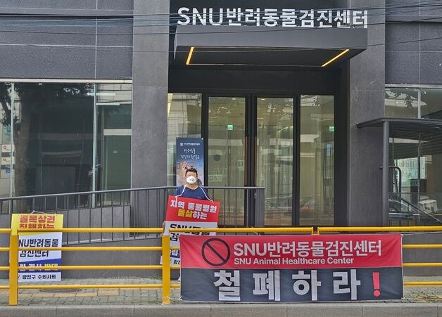 서울시수의사회, SNU반려동물검진센터 TF 구성…1인 시위 계속