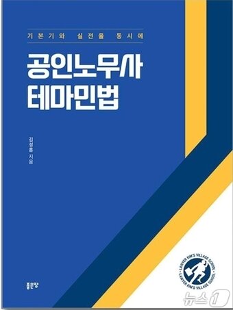 본문 이미지 - 김성훈 변호사 &#39;공인노무사 테마민법&#39; 표지. &#40;재판매 및 DB금지&#41;