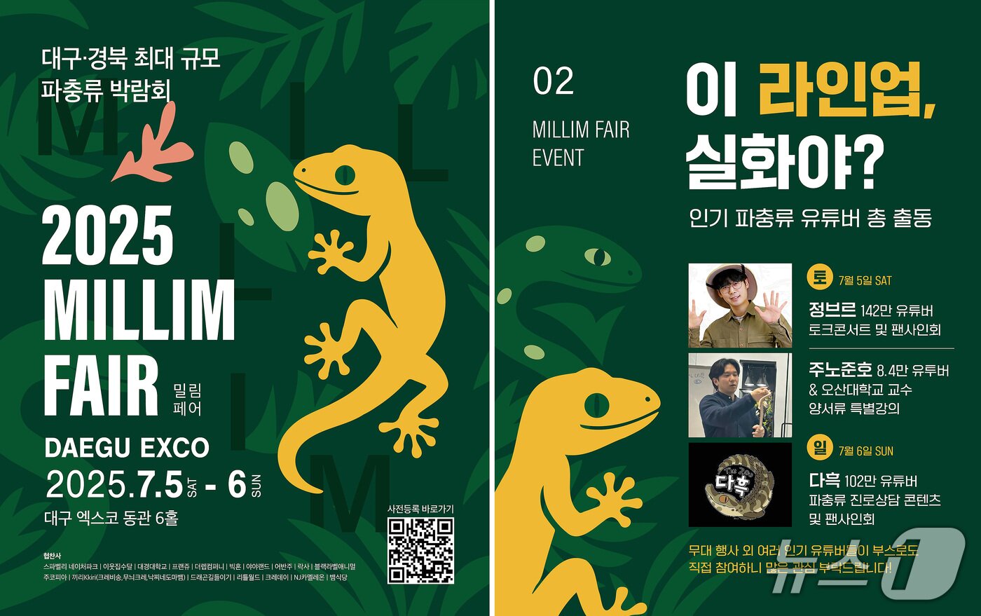본문 이미지 - 대구·경북 최대 규모의 파충류 박람회인 '2025 밀림페어'가 5일~6일 대구 엑스코에서 열린다. (엑스코 제공. 재판매 및 DB금지)