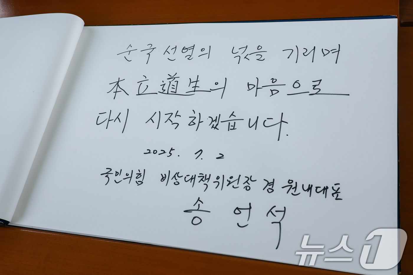 (서울=뉴스1) 안은나 기자 = 송언석 국민의힘 비상대책위원장 겸 원내대표가 2일 오전 서울 동작구 국립서울현충원을 찾아 현충탑 참배를 마친 뒤 남긴 방명록. '순국선열의 넋을 기 …