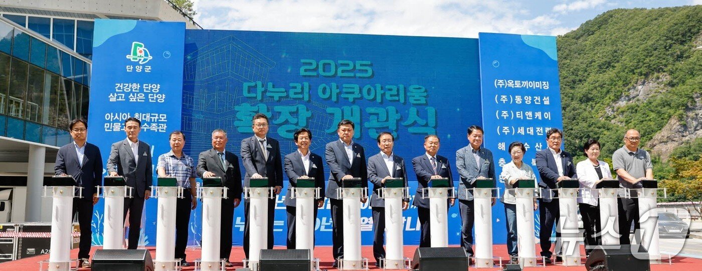 본문 이미지 - 단양 다누리아쿠아리움 확장 개관식.(단양군 제공, 재판매 및 DB금지) /뉴스1 