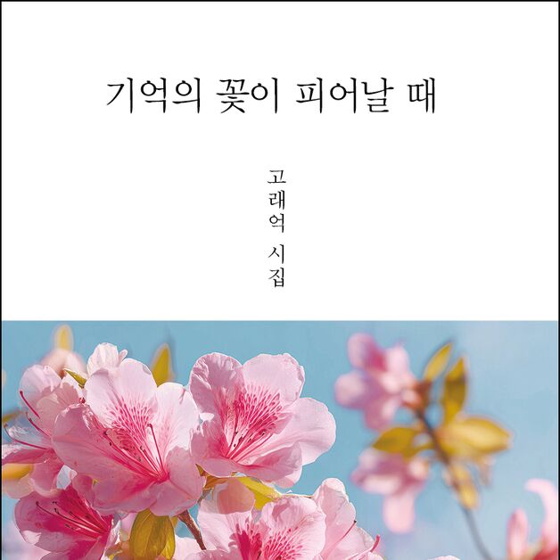 고래억 시인 시집 '기억의 꽃이 피어날 때' 출간