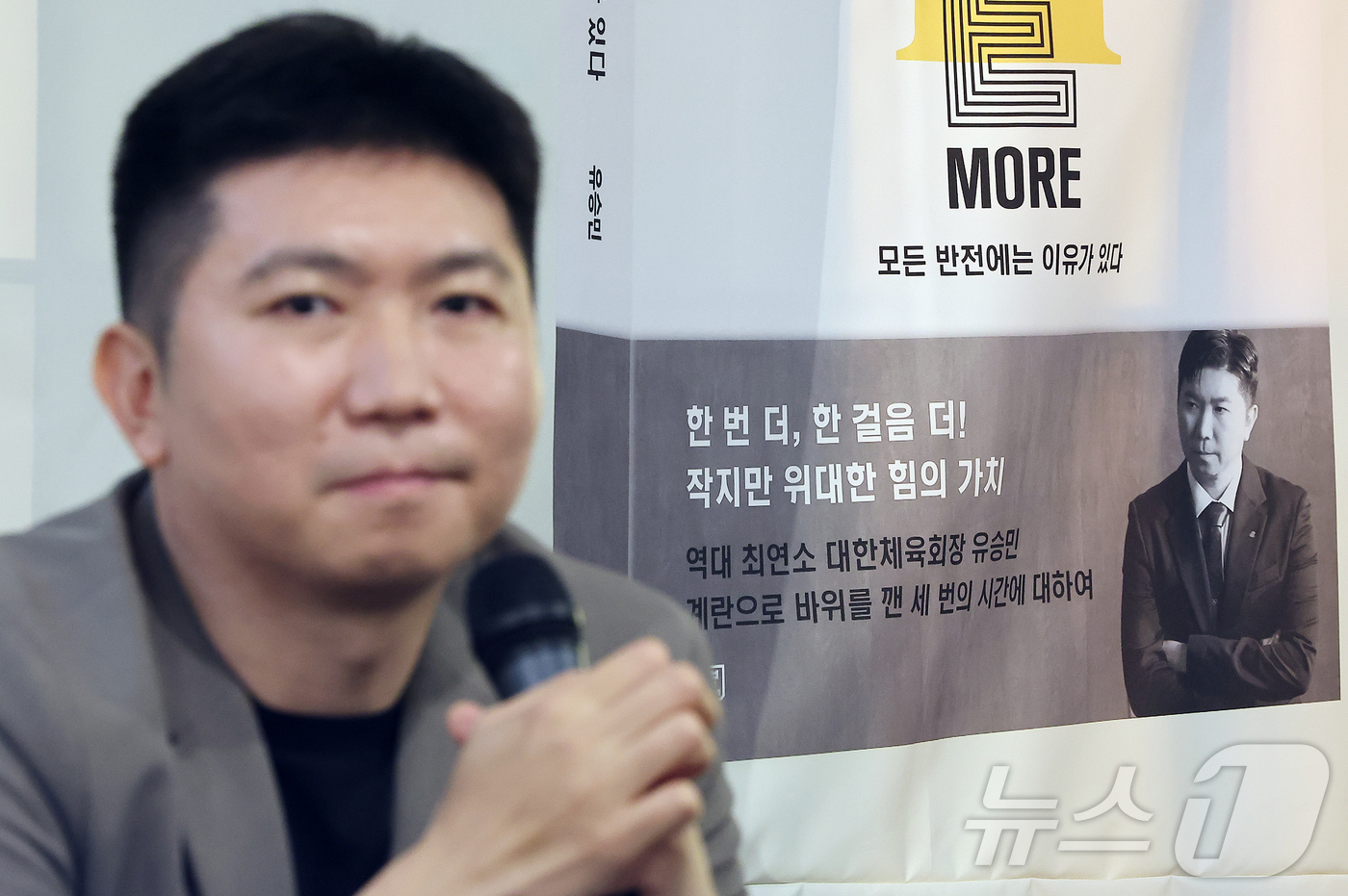 (서울=뉴스1) 김진환 기자 = 유승민 대한체육회장이 2일 오후 서울 중구 정동 카페 산 다미아노에서 열린 에세이 ‘원 모어: 모든 반전에는 이유가 있다’ 출간 기념 기자간담회에 …