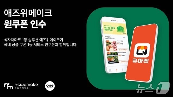 본문 이미지 - 애즈위메이크 &#39;원쿠폰&#39; 인수&#40;애즈위메이크 제공&#41;