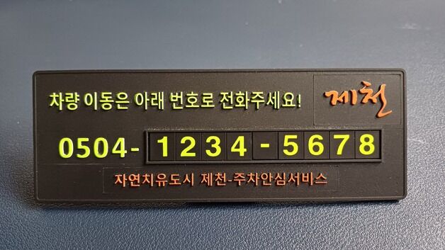 '30~50대 여성 호응' 제천시, '주차 안심번호 서비스' 2000명 돌파