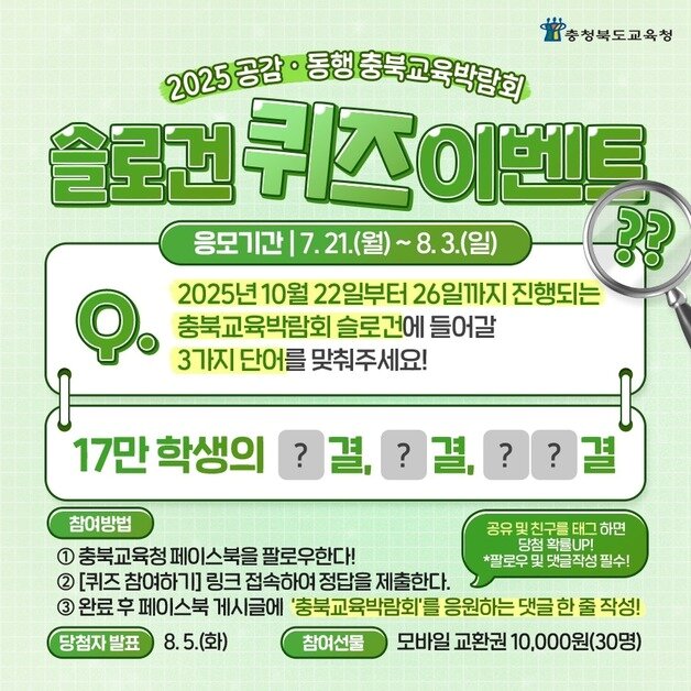 본문 이미지 - 충북교육청 SNS채널 이벤트 포스터.&#40;충북교육청 제공. 재판매 및 DB금지&#41;/뉴스1