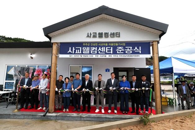 무주 안성면에 '사교웰컴센터' 준공…"방문객 위한 공간"