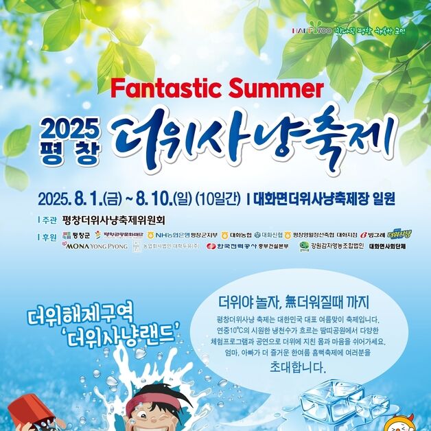 평창더위사냥축제, 8월 1~10일 개최…땀띠공원 일원