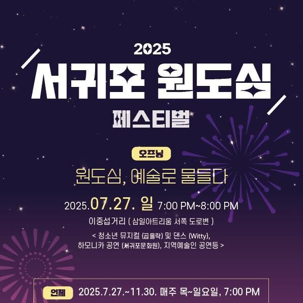 새연교 불꽃놀이·이중섭거리 버스킹…서귀포 주말마다 '축제장'