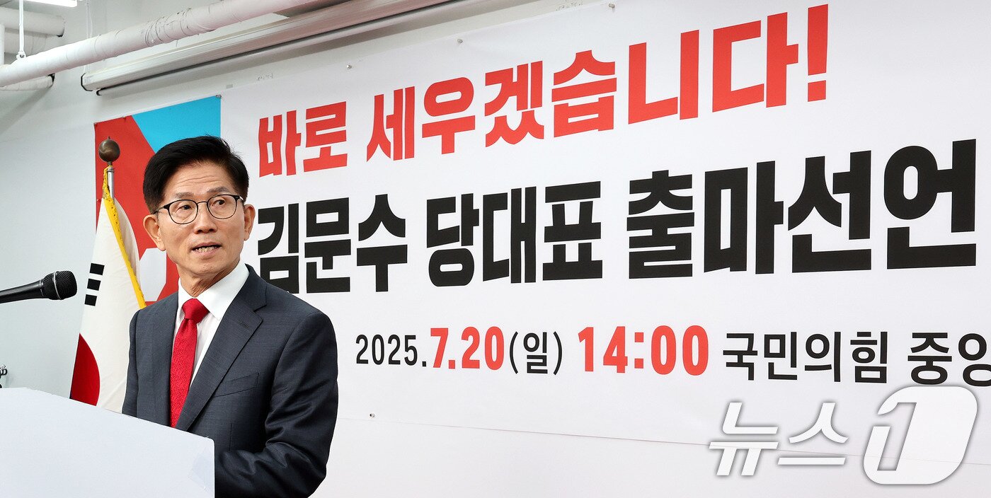 본문 이미지 - 6·3 대선에 출마했던 김문수 전 고용노동부 장관이 20일 서울 여의도 국민의힘 중앙당사에서 열린 기자회견에서 당 대표 출마를 선언하고 있다. 2025.7.20/뉴스1 ⓒ News1 박지혜 기자