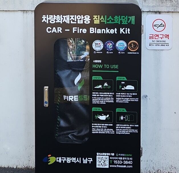 전기차 화재 대응…대구 남구, 31곳에 질식소화포 설치