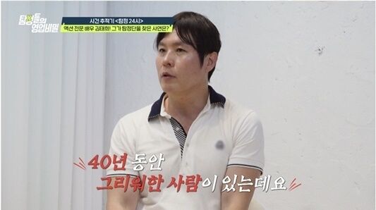 "어머니 찾으려 배우 돼" 김태희, 40년 만에 친모 찾는다
