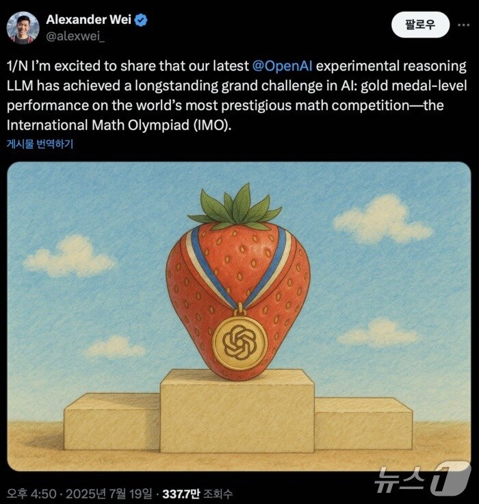 본문 이미지 - 알렉산더 웨이 연구원은 범용 강화학습과 테스트 타임 연산 확장(추론 과정에서 더 많은 자원과 시간을 투입해 성능을 높이는 기술)을 적용한 추론 LLM이 국제 수학 올림피아드(IMO) 2025에서 금메달에 해당하는 성적을 거뒀다고 발표했다.(X 갈무리)
