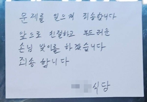 본문 이미지 - 불친절 논란 전남 여수의 유명 백반집이 출입문에 내건 사과문. (온라인 커뮤니티)