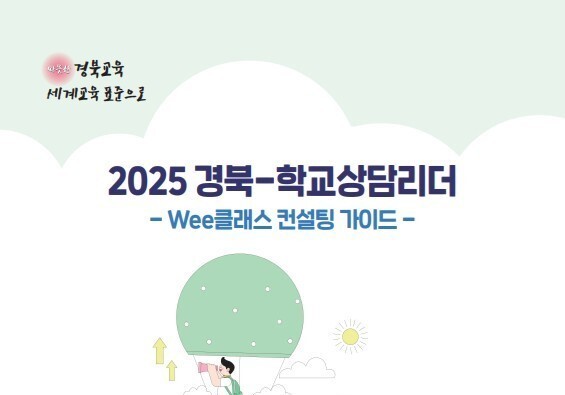 경북교육청, '위 프로젝트' 확대…학생 정신건강 지원 강화