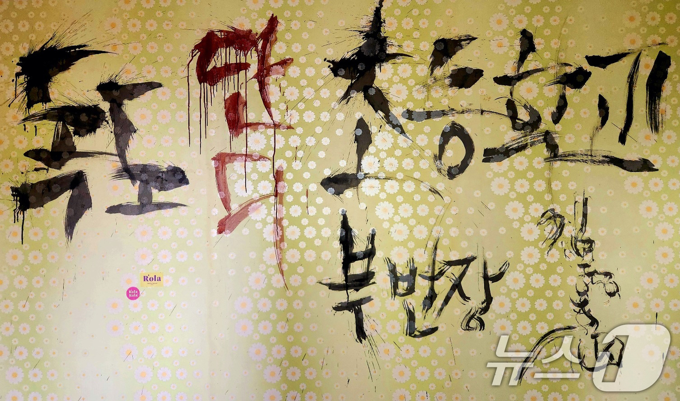 (포항=뉴스1) 최창호 기자 = 독도 서예가 쌍산 김동욱 씨가 21일 경북 포항시에 있는 자신의 집 벽에 일본 정부의 어린이용 방위백서 초등학교 배포에 항의하는 퍼포먼스를 하고 있 …