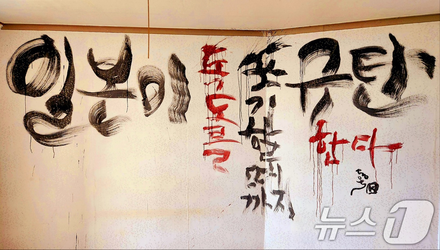 (포항=뉴스1) 최창호 기자 = 독도 서예가 쌍산 김동욱 씨가 21일 경북 포항시에 있는 자신의 집 벽에 일본 정부의 어린이용 방위백서 초등학교 배포에 항의하는 퍼포먼스를 하고 있 …