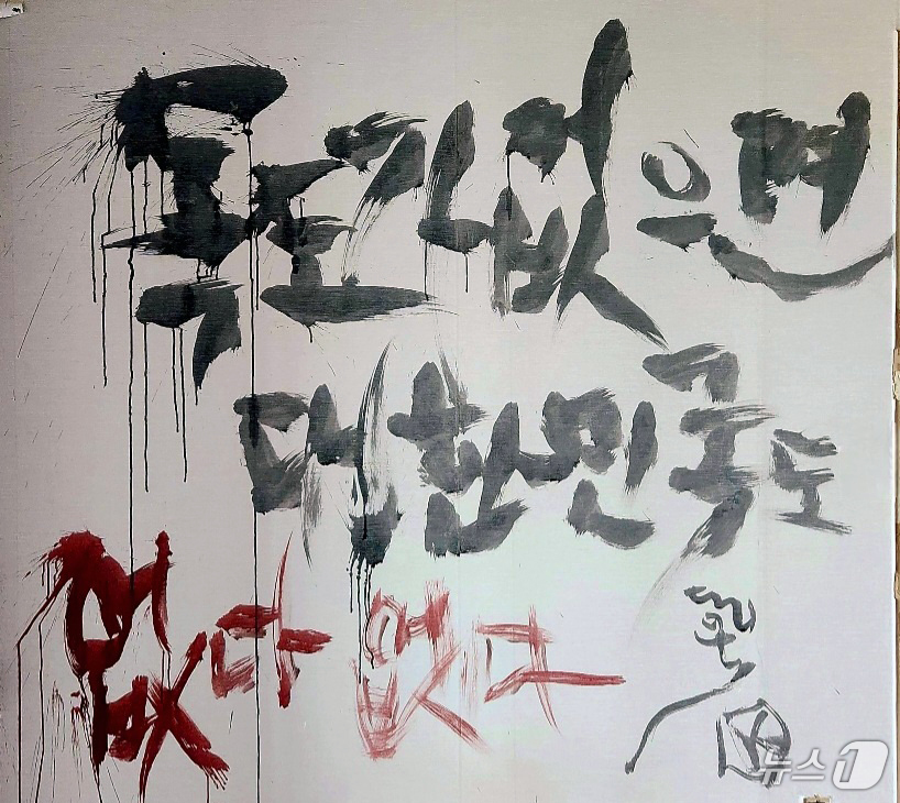 (포항=뉴스1) 최창호 기자 = 독도 서예가 쌍산 김동욱 씨가 21일 경북 포항시에 있는 자신의 집 벽에 일본 정부의 어린이용 방위백서 초등학교 배포에 항의하는 퍼포먼스를 하고 있 …