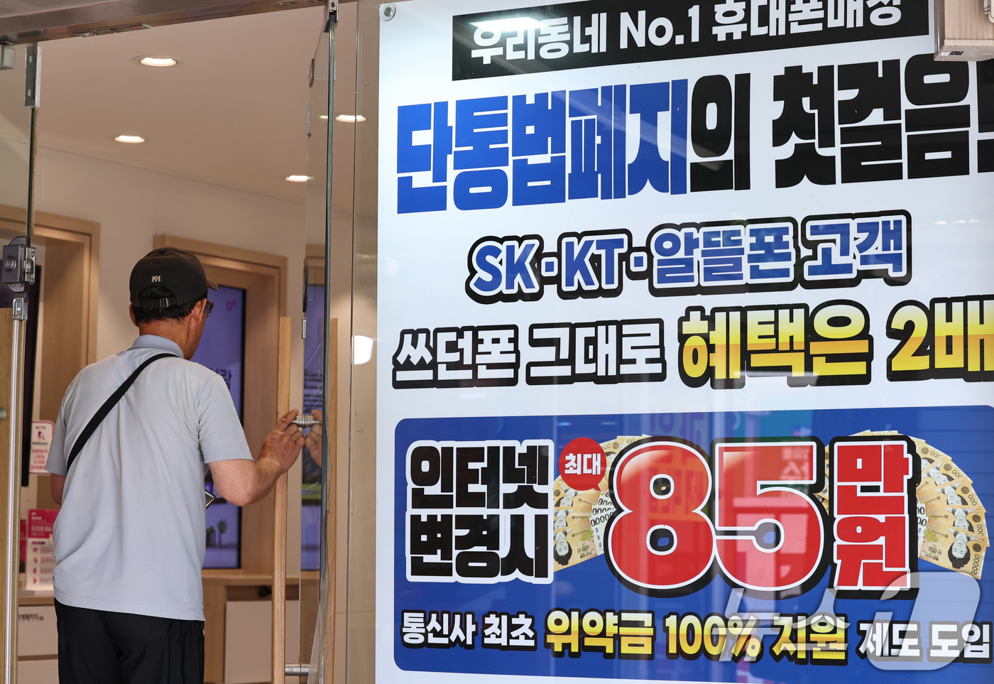 (서울=뉴스1) 구윤성 기자 = 단통법(이동통신단말장치 유통구조 개선에 관한 법률) 폐지를 하루 앞둔 21일 서울의 한 휴대폰 대리점에 단통법폐지 홍보물이 내걸려 있다.오는 22일 …