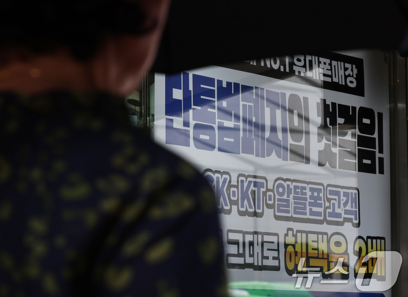 (서울=뉴스1) 구윤성 기자 = 단통법(이동통신단말장치 유통구조 개선에 관한 법률) 폐지를 하루 앞둔 21일 서울의 한 휴대폰 대리점에 단통법폐지 홍보물이 내걸려 있다.오는 22일 …