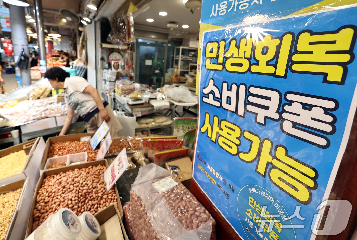 본문 이미지 - 민생회복 소비쿠폰 1차 신청 첫 날인 21일 서울의 한 전통시장에 쿠폰 사용 관련 포스터가 붙어 있다. 2025.7.21/뉴스1 ⓒ News1 구윤성 기자