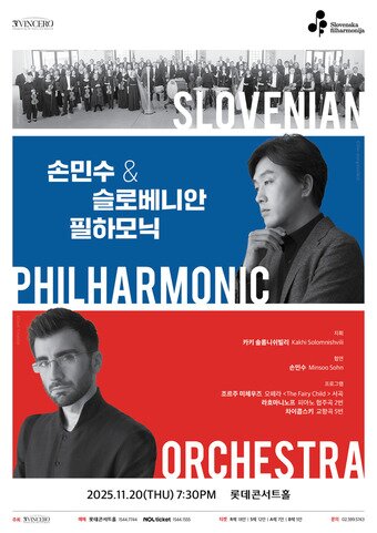 본문 이미지 - '손민수&슬로베니안 필하모닉' 공연 포스터(빈체로 제공)