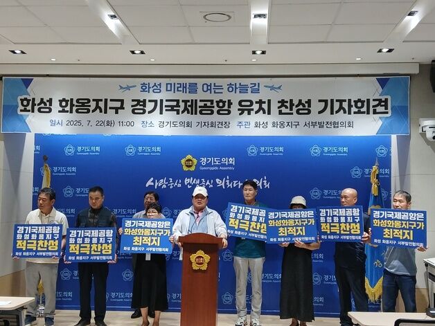 화성서부발전協 "화옹지구에 경기국제공항 건설해야"