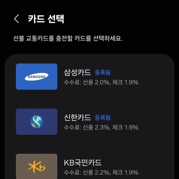 [단독]애플페이 교통카드 출시에…삼페 교통카드도 수수료 '0%'