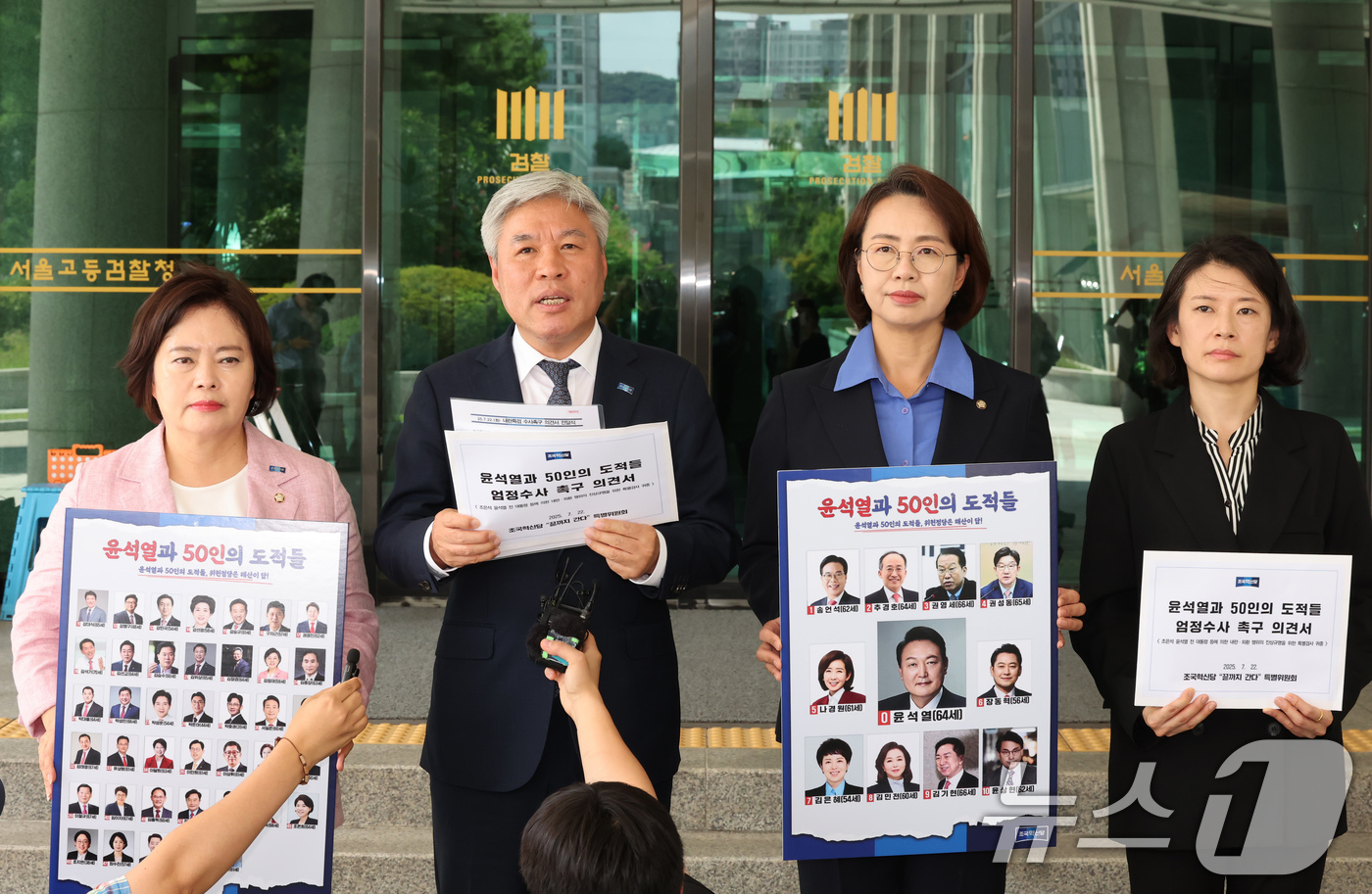 (서울=뉴스1) 장수영 기자 = 서왕진 조국혁신당 원내대표와 당직자들이 22일 오후 서울 서초구 서울고검 앞에서 내란특검에 전달할 '윤석열과 50인의 도적'들 엄정 수사 촉구' 의 …