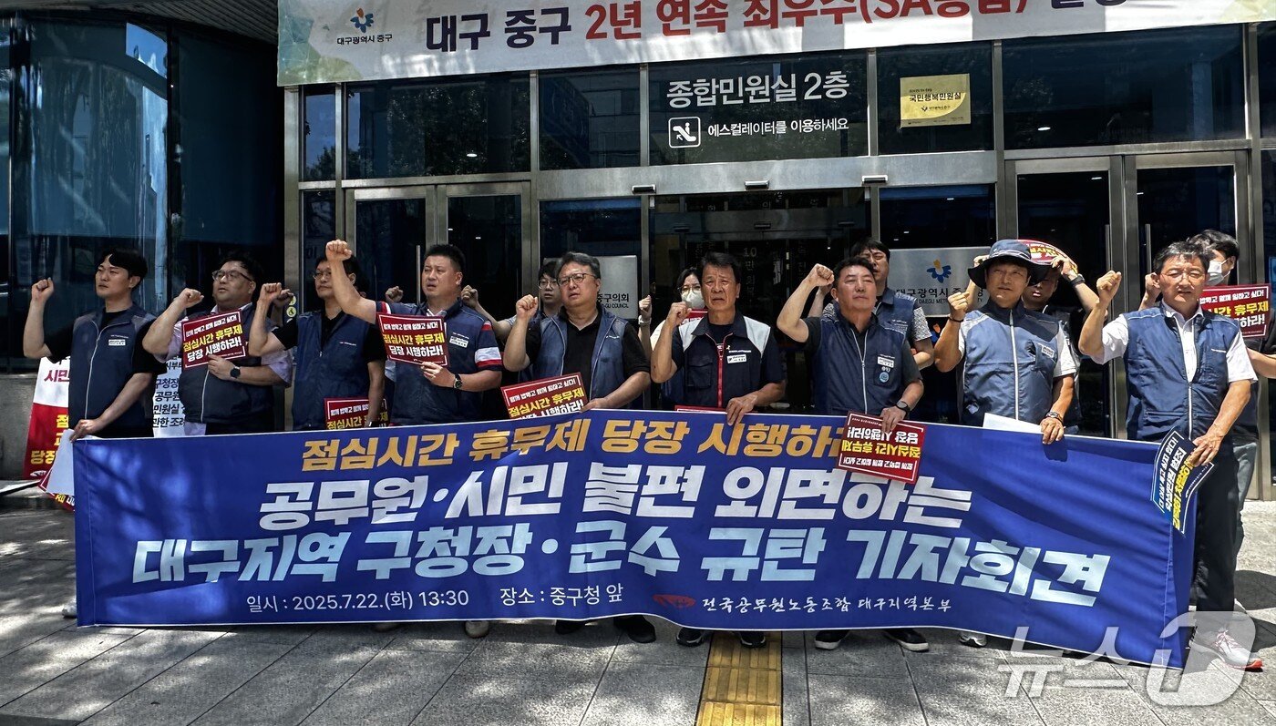 본문 이미지 - 전국공무원노조 대구지역본부가 22일 오후 대구 중구청 앞에서 기자회견을 열고 점심시간 휴무제의 즉각적이고 전면적인 시행을 촉구하고 있다. 2025.7.22/뉴스1 남승렬 기자