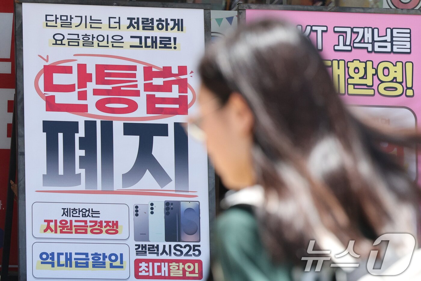 본문 이미지 - 22일 서울의 한 휴대폰 대리점에 단통법 폐지 관련 홍보물이 붙어 있다. 2025.7.22/뉴스1 ⓒ News1 신웅수 기자