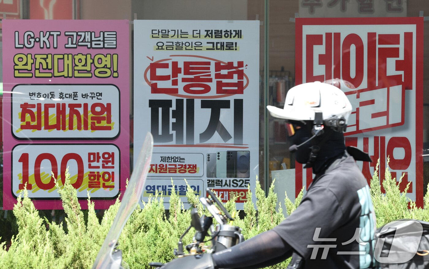 본문 이미지 - 22일 서울의 한 휴대폰 대리점에 단통법 폐지 관련 홍보물이 붙어 있다. 2025.7.22/뉴스1 ⓒ News1 신웅수 기자